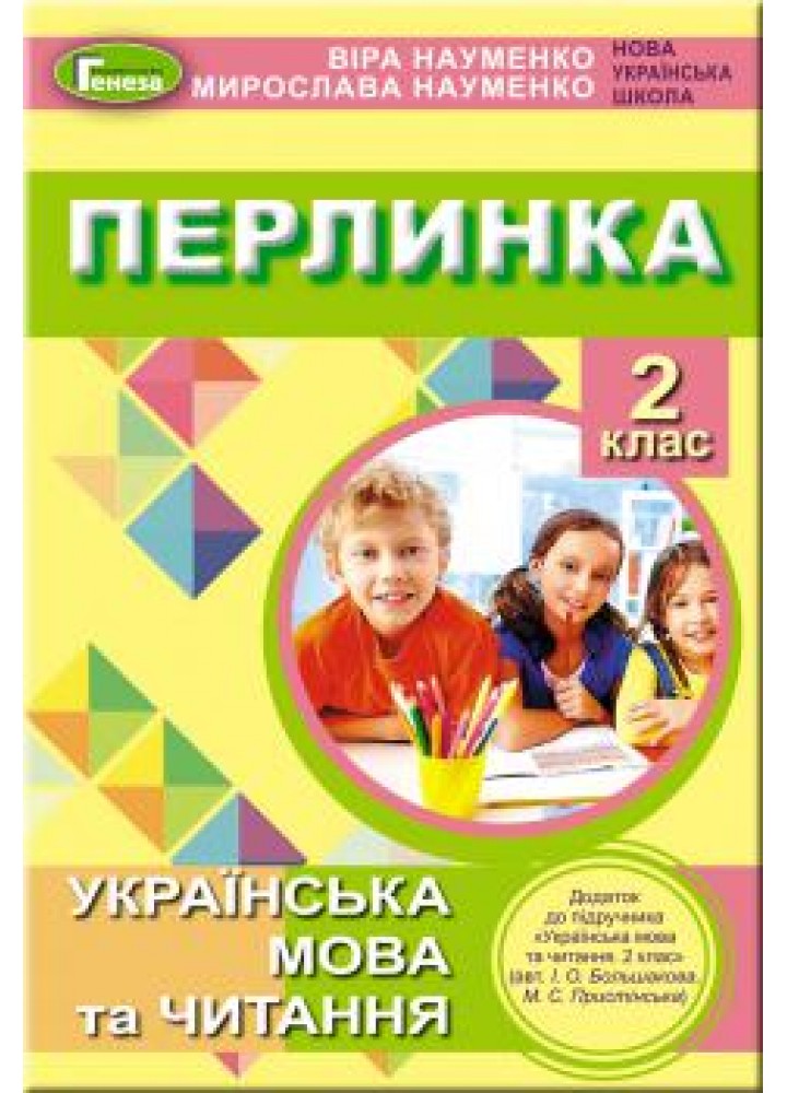 Перлинка, 2 кл. Посібник для додатковго читання (до підручника Большакової) - Науменко В. О. - Генеза НУШ (102995)