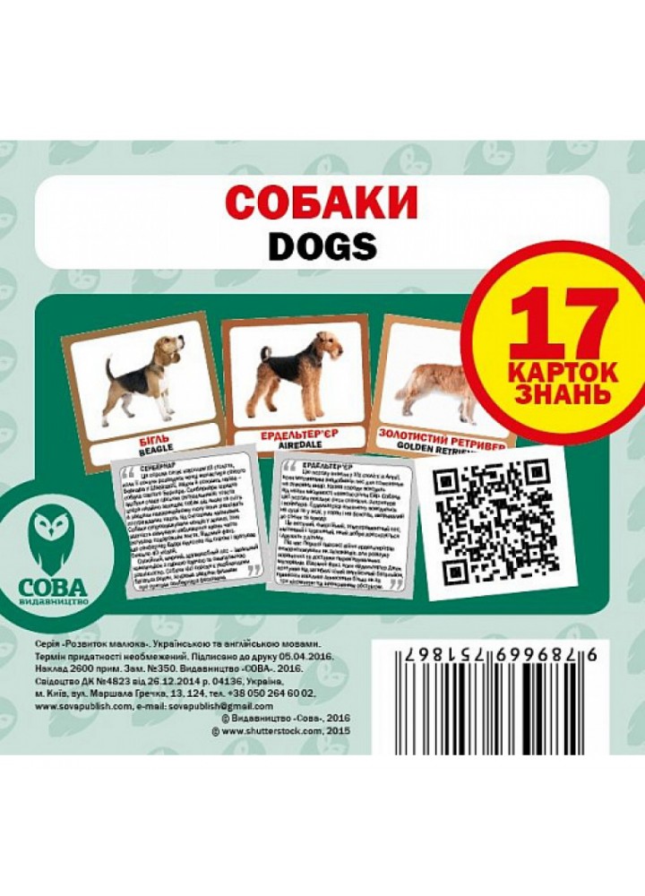Собаки. Dogs. 17 карток. 9789669751867