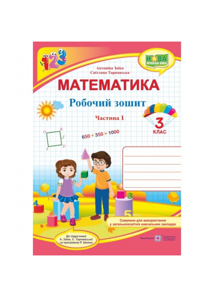 НУШ 3 клас. Математика. Робочий зошит (до підручника А. Заїки). Частина 1. Заїка А.М. 9789660736801