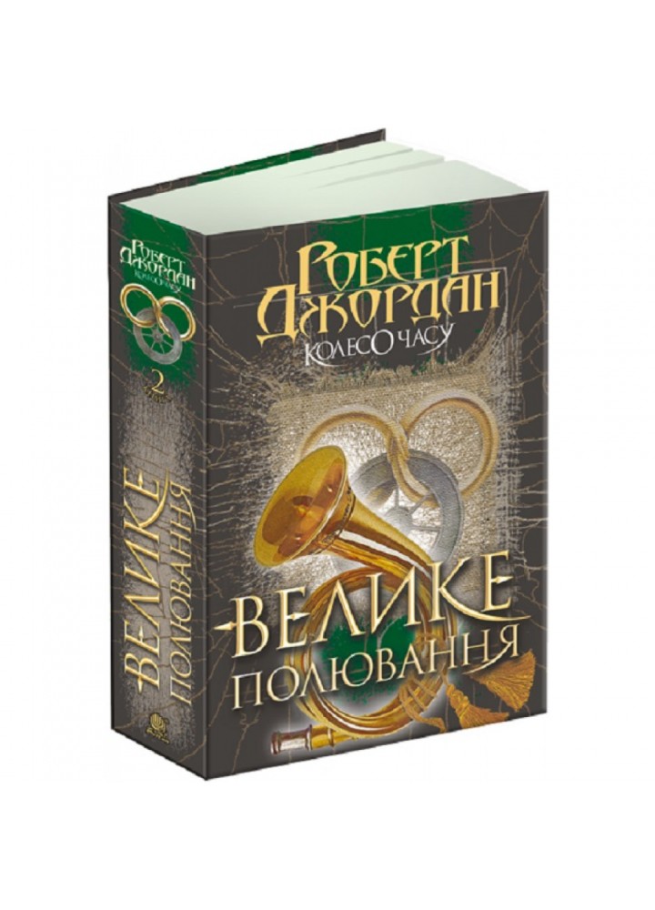 Колесо Часу. Книга 2. Велике полювання. Джордан Р. 978-966-10-6318-0
