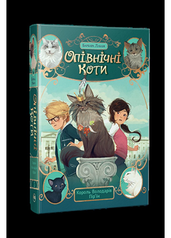 Опівнічні коти. Книжка 3: Король Володарів Пір’їн - Лабан Б. - РМ