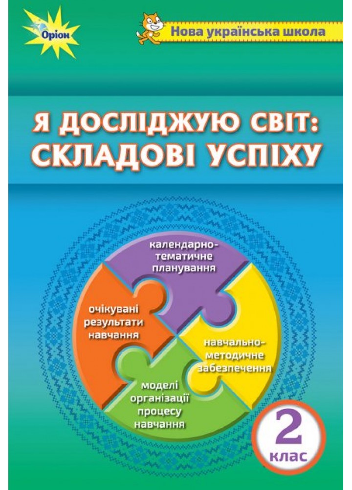 Я досліджую світ: складові успіху. Методичний посібник, 2 кл. - Барна О.В. - Оріон (103049)