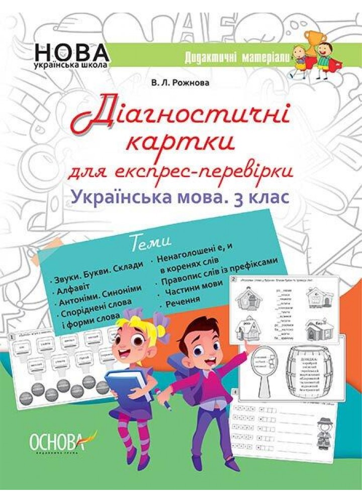 Діагностичні картки для експрес-перевірки. Українська мова. 3 клас - ОСНОВА (121886)