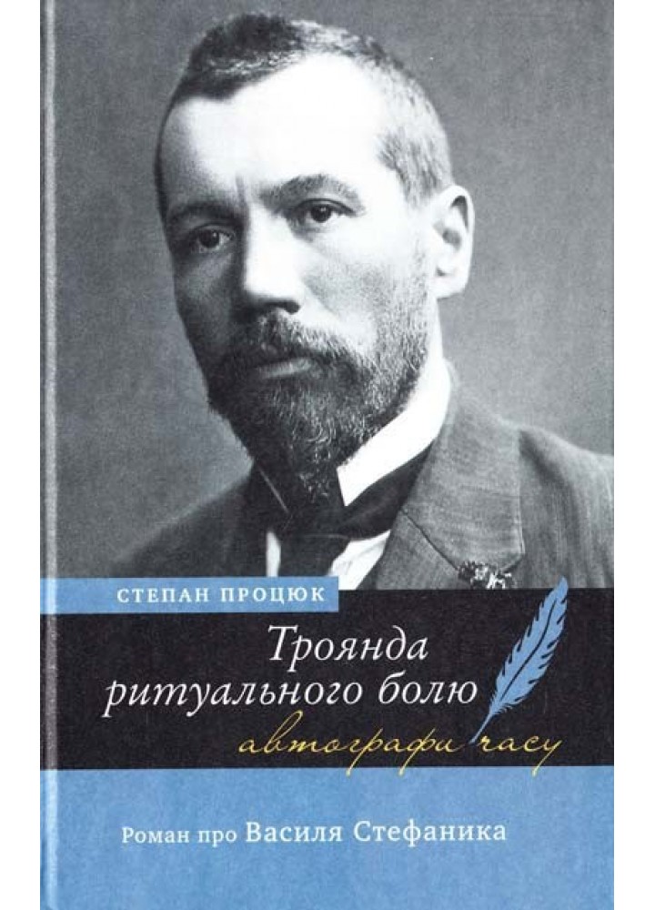 Троянда ритуального болю. Роман про Василя Стефаника - Процюк С. - АКАДЕМІЯ (105254)