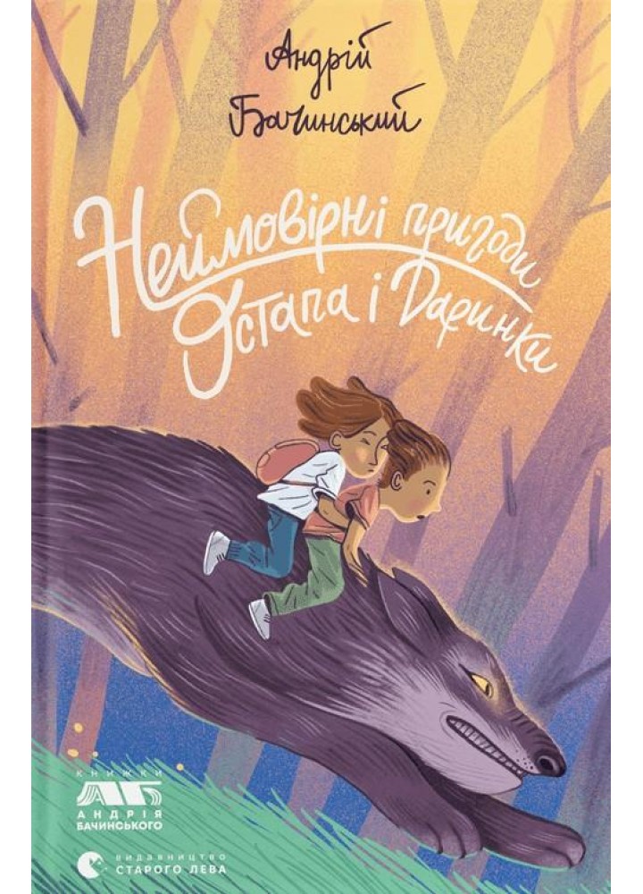Неймовірні пригоди Остапа і Даринки - Бачинський Андрій - ВСЛ (122189)