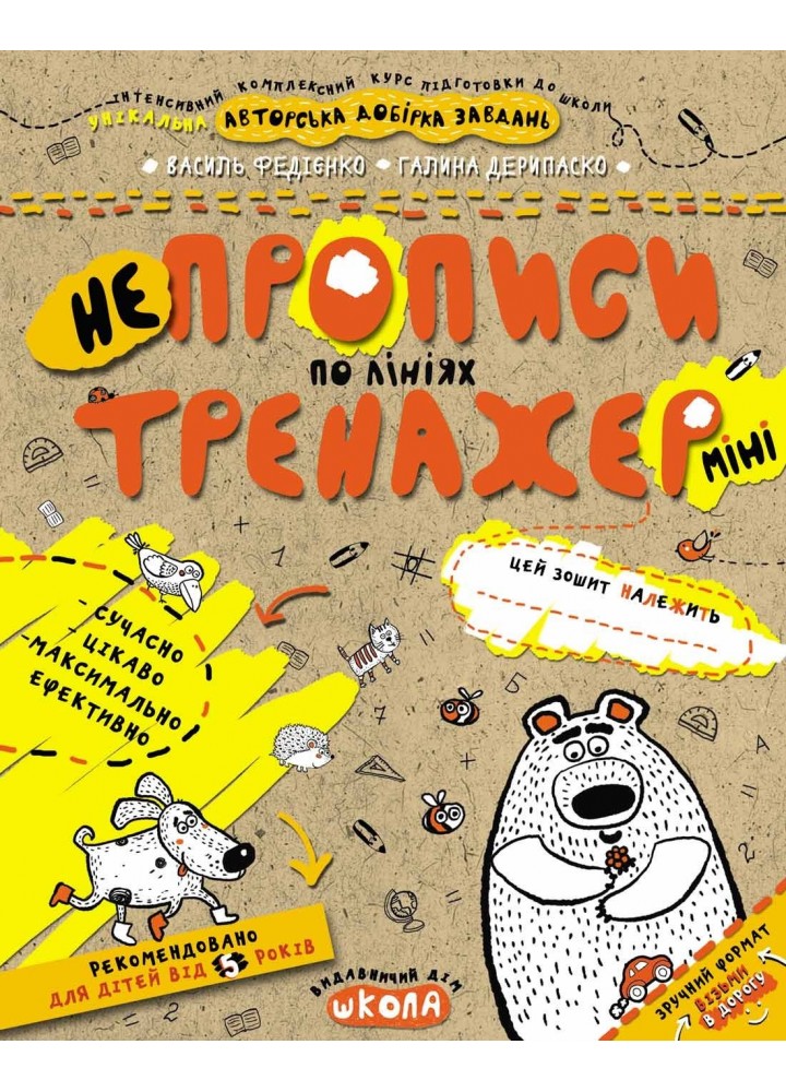 Тренажер-міні 5+. НЕпрописи по лініях (міні). - Федієнко В.- Школа (106342)