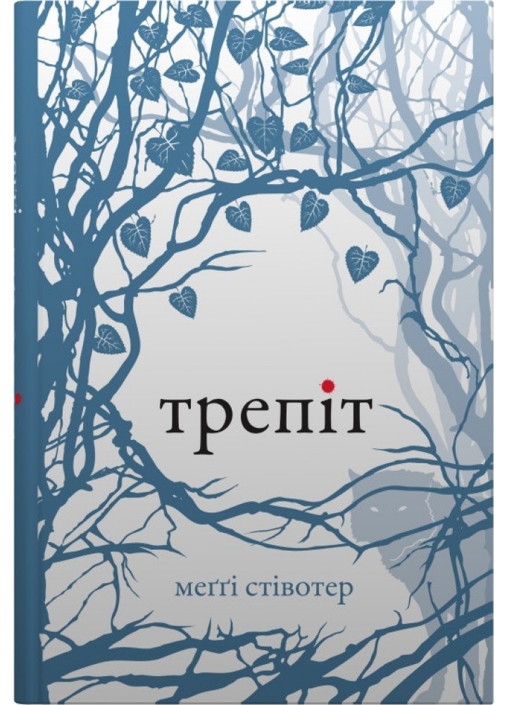 Трепіт - Стівотер М. - КМ-БУКС