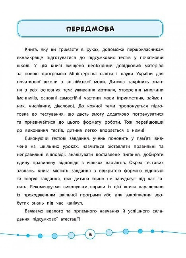 Я відмінник! Англійська мова. Тести. 1 клас - Чіміріс Ю. В. - УЛА (104182)