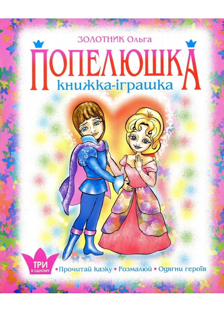Попелюшка. Книжка - іграшка. Одягни героїв / Золотник Ольга / БОГДАН
