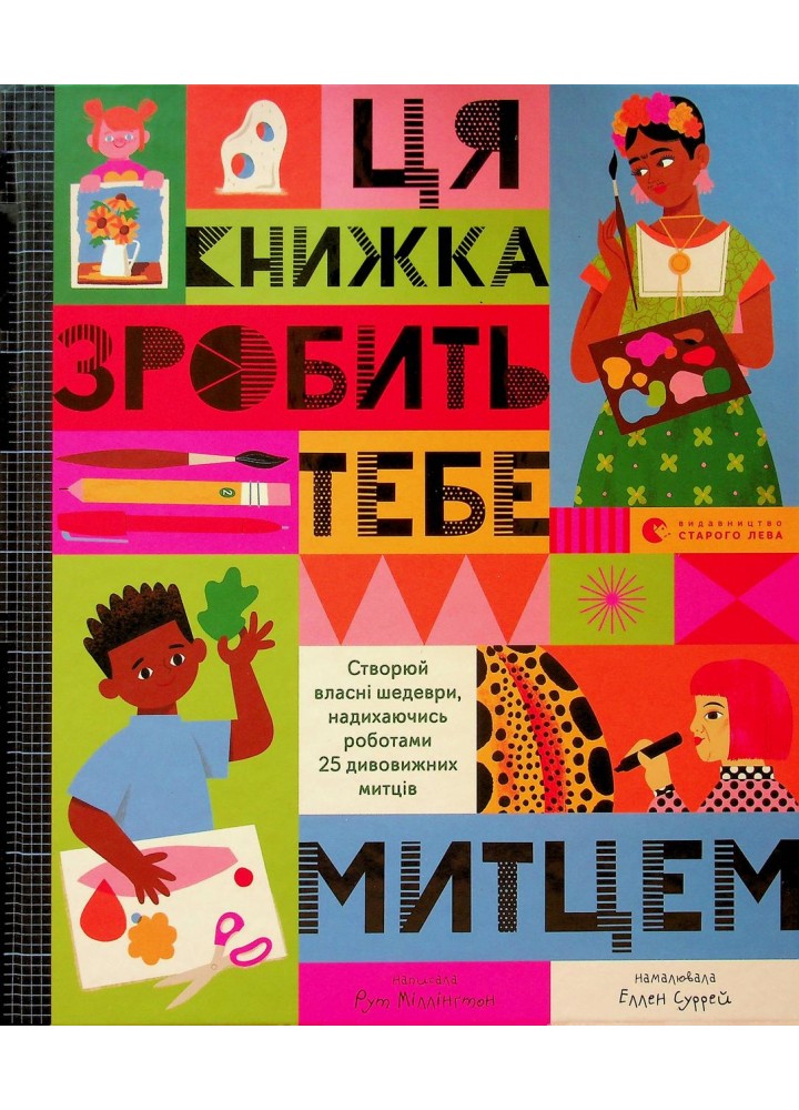 Ця книжка зробить тебе митцем - Рут Міллінґтон - ВСЛ