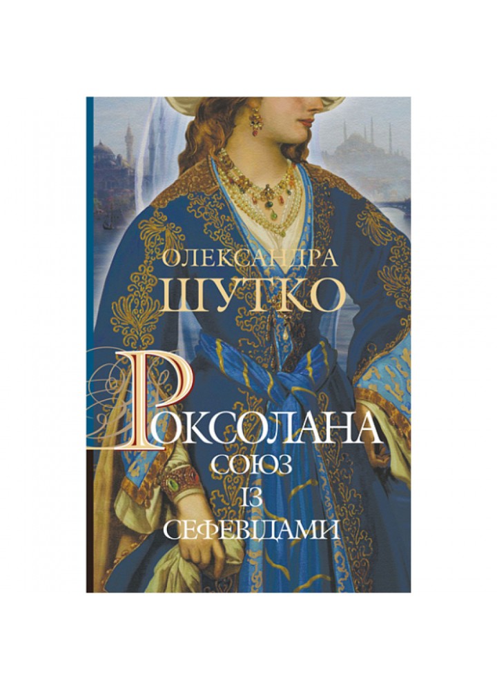 Роксолана. Союз із сефевідами. Книга 3. Шутко О. 978-966-10-6879-6
