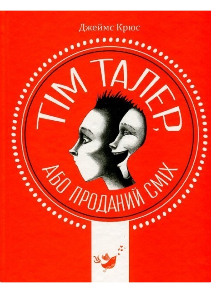 Тім Талер або проданий сміх - Джеймс Крюс - ЧАС МАЙСТРІВ (104957)
