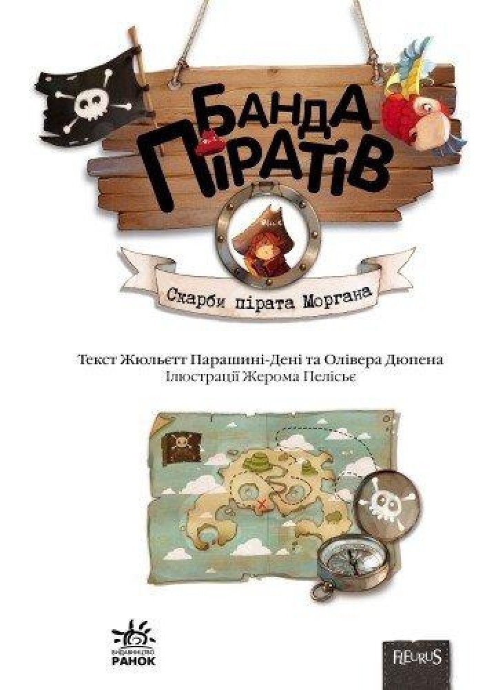 Банда піратів : Скарби пірата Моргана / Парашини-Дени Д. / РАНОК