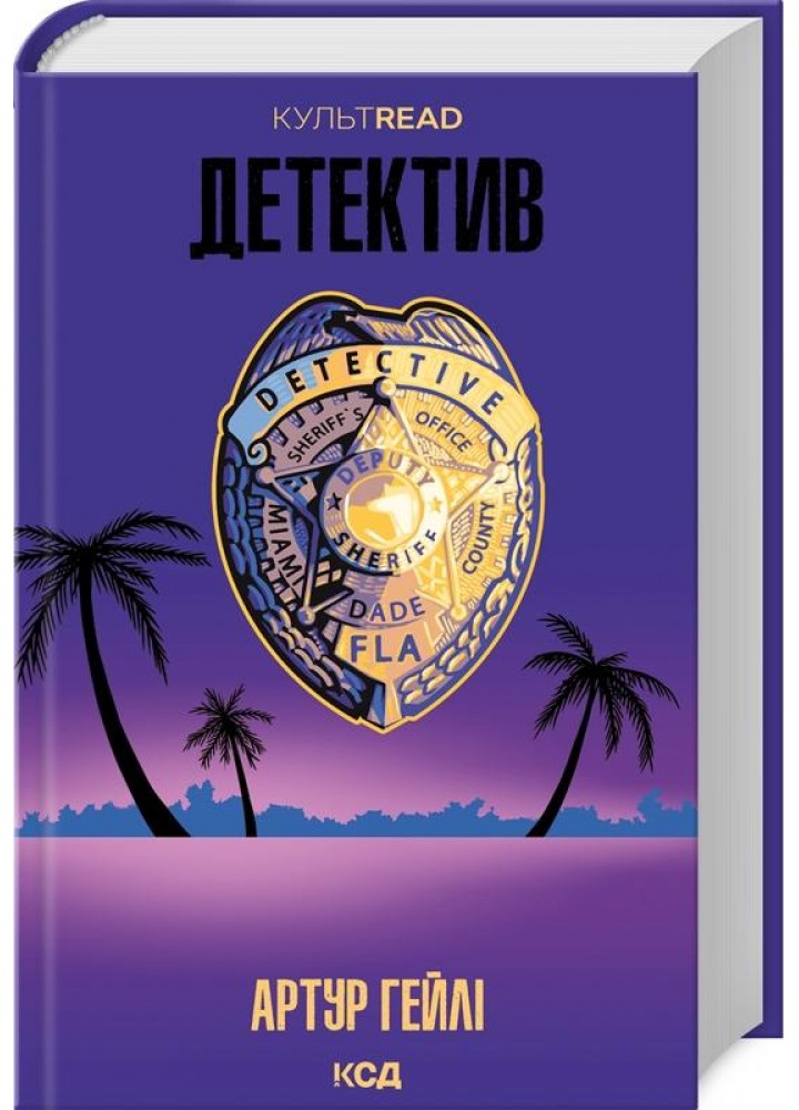 Детектив - Артур Гейлі - КСД (122396)