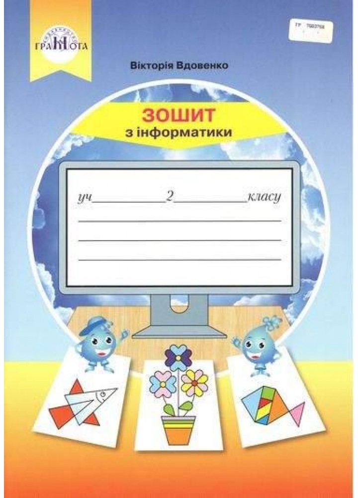 Інформатика, 2 кл., Робочий зошит - Вдовенко В. - Грамота (107326)