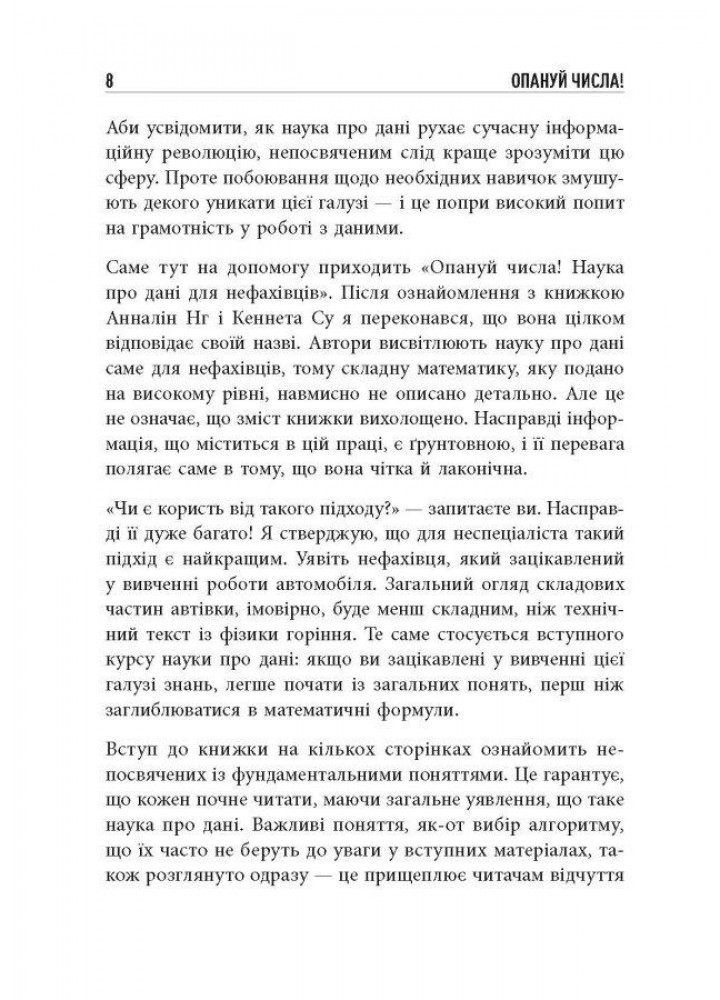 Опануй числа! Наука про дані для нефахівців Анналін Нг - РАНОК