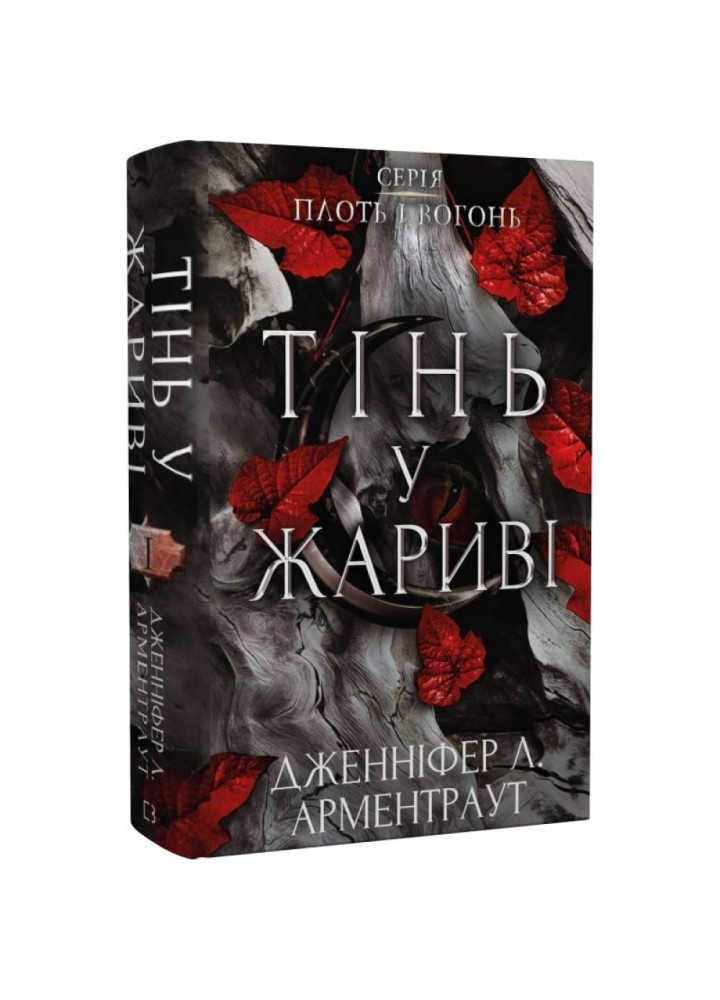 Плоть і вогонь. Книга І. Тінь у жариві. Арментраут Дж. 978-617-548-181-3
