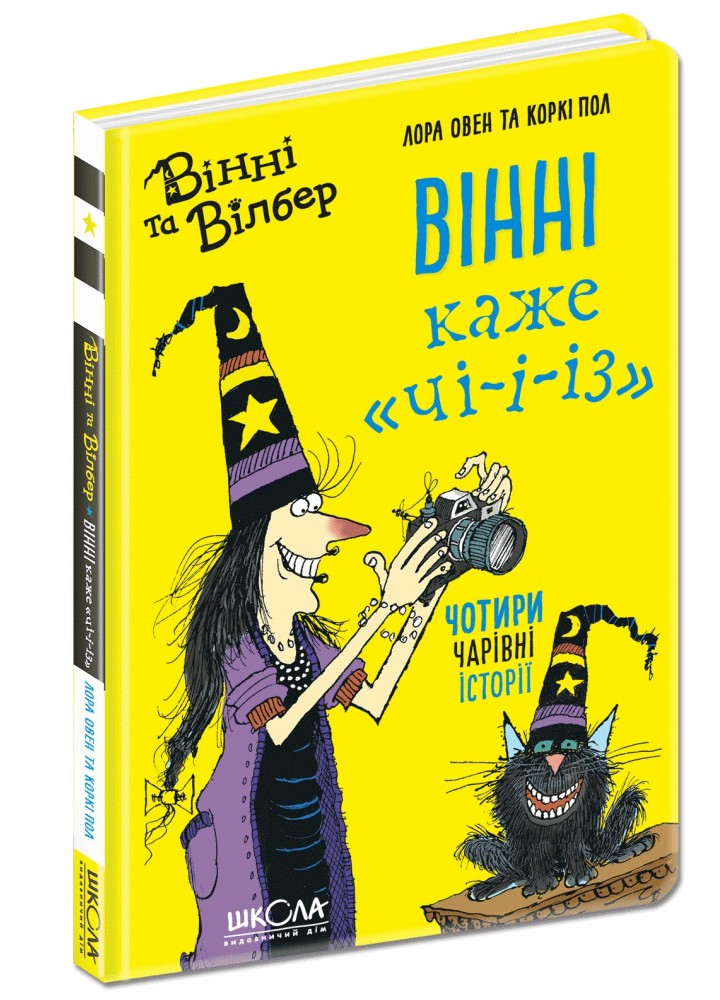 Вінні та Вілбер. Вінні каже «чі-і-із». - Лора Овен- Школа (106401)