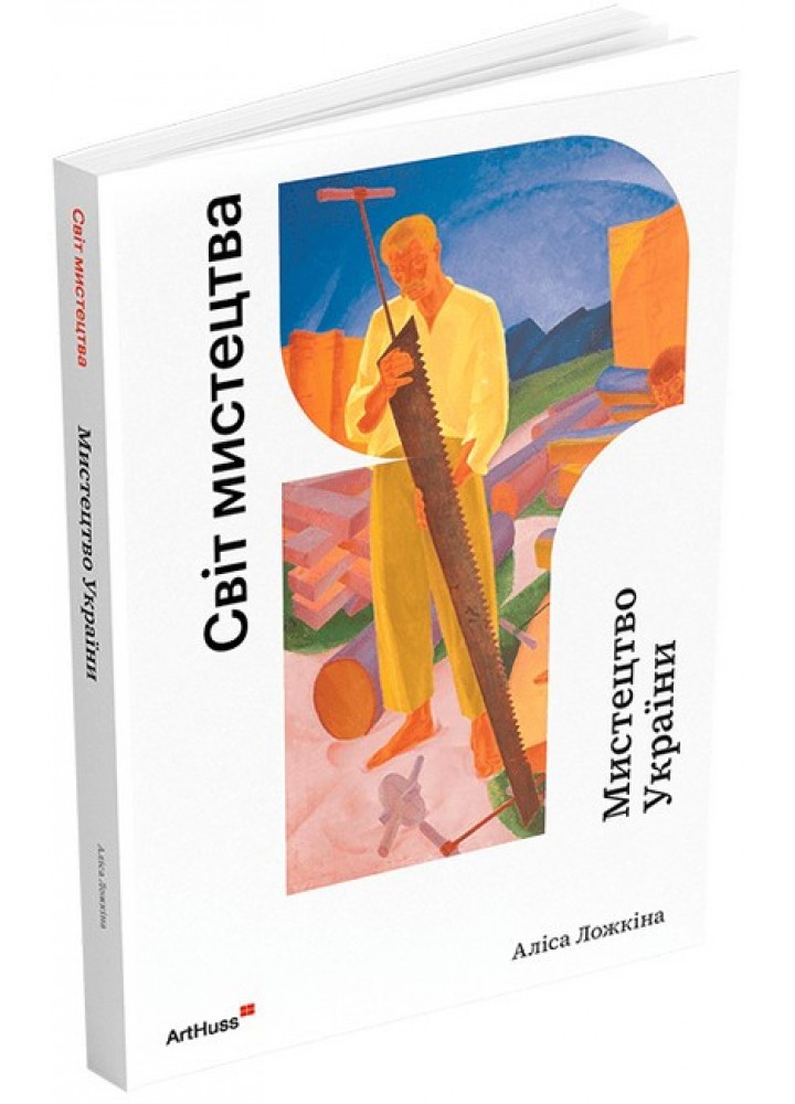 Світ мистецтва. Мистецтво України / Ложкіна Аліса / АРТХАСС
