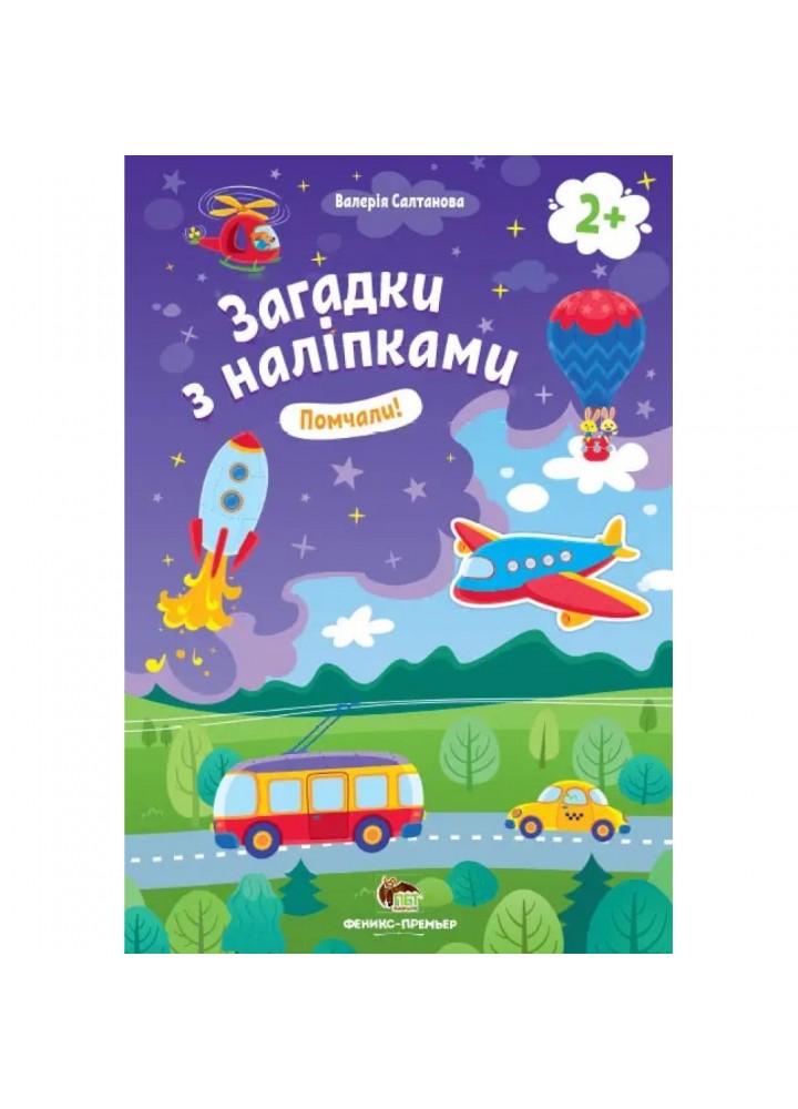Загадки з наліпками - Помчали! Салтанова В. 978-966-925-151-0