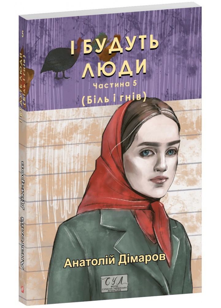 І будуть люди. Част. 5 / Дімаров А. / ФОЛІО