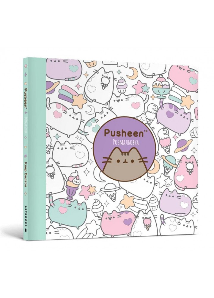 Розмальовка Pusheen - АРТБУКС (123950)