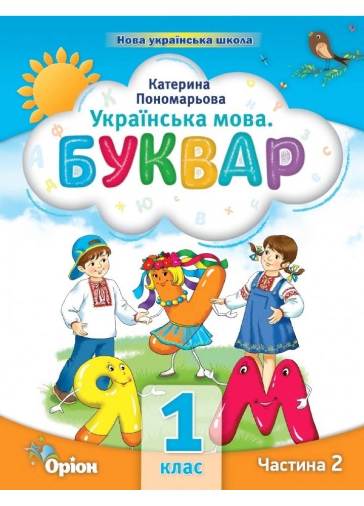 Буквар 1 кл. Посібник ч.2 (2023) - Пономарьова К.І. - ОРІОН (103202)