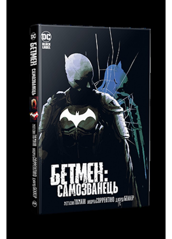 Томлін М. Бетмен. Самозванець - РМ