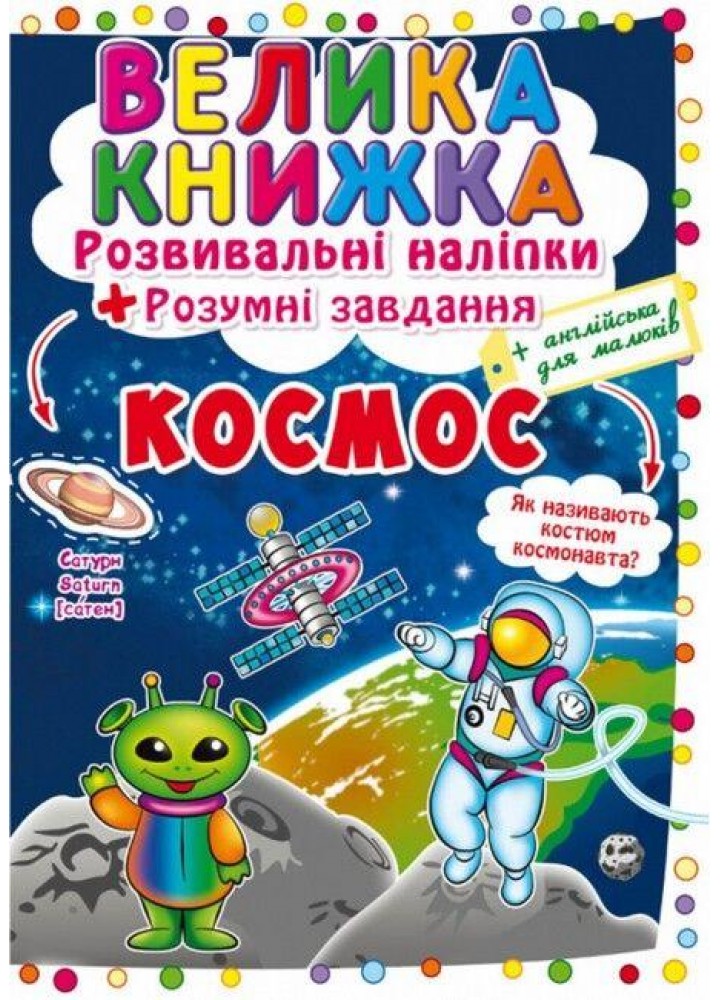 Велика книжка Розвивальні наліпки. Розумнi завдання. Космос / КРИСТАЛ БУК