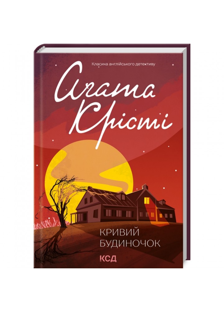 Кривий будиночок. Крісті А. 978-617-15-0513-1