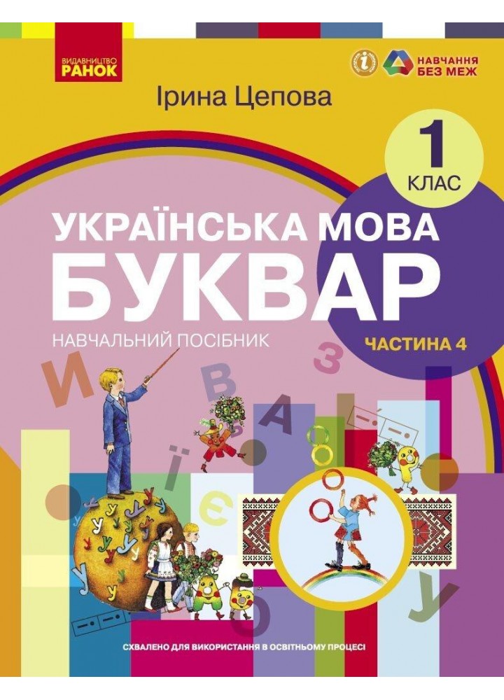 Українська мова, 1 кл., БУКВАР. Навчальний посібник у 6-х частинах, Ч.4 - Цепова І.В. - РАНОК (122219)