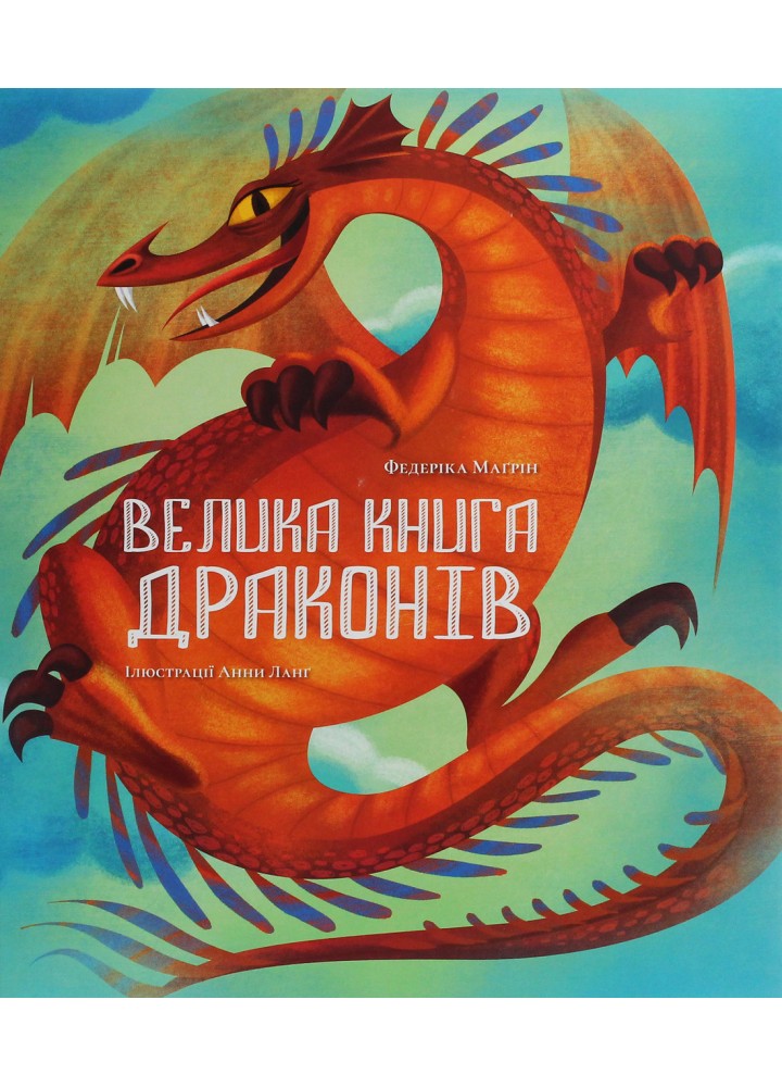 Велика книга драконів / Федеріка Маґрін / Nebo BookLab