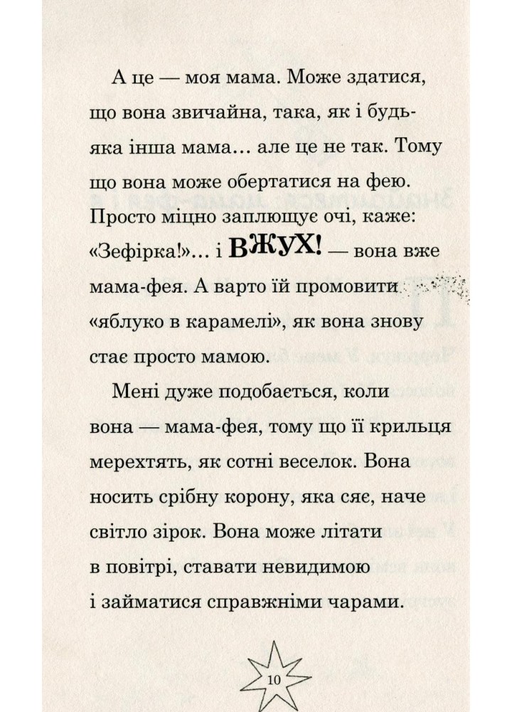 Мама-фея і я. - Кінселла Софі - КМ-БУКС Мама-фея і я. - Кінселла Софі - КМ-БУКС