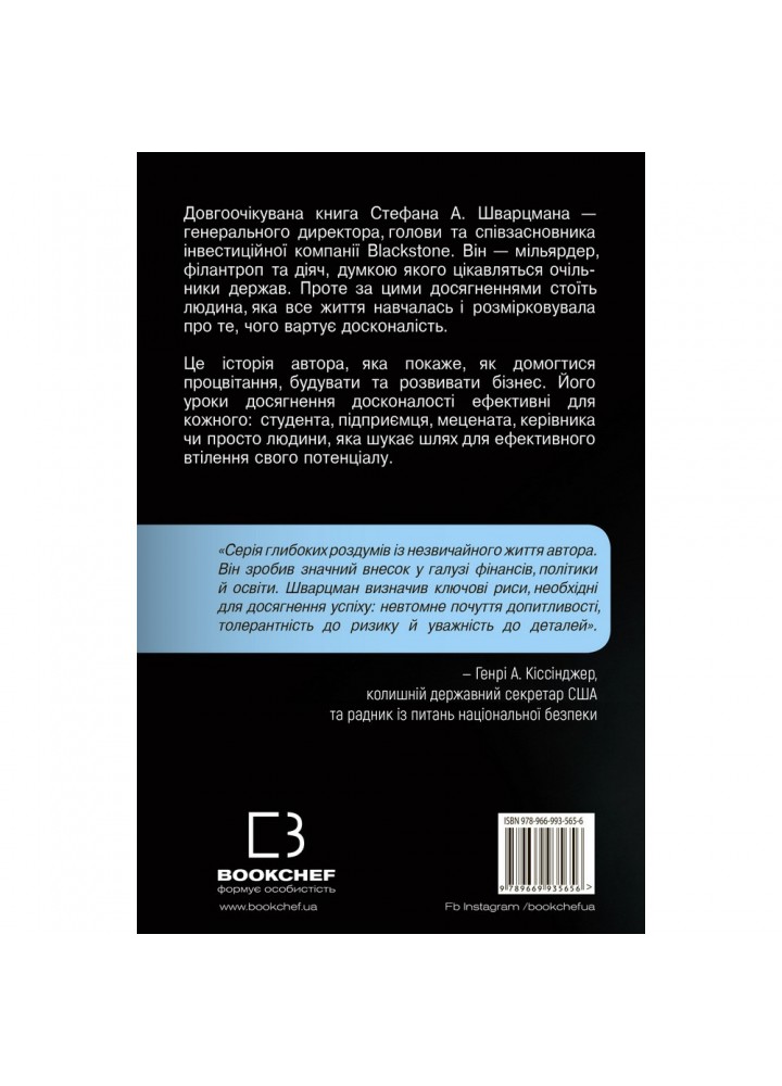 Чого вартий успіх. Уроки досягнення досконалості. Шварцман С. 978-966-993-565-6