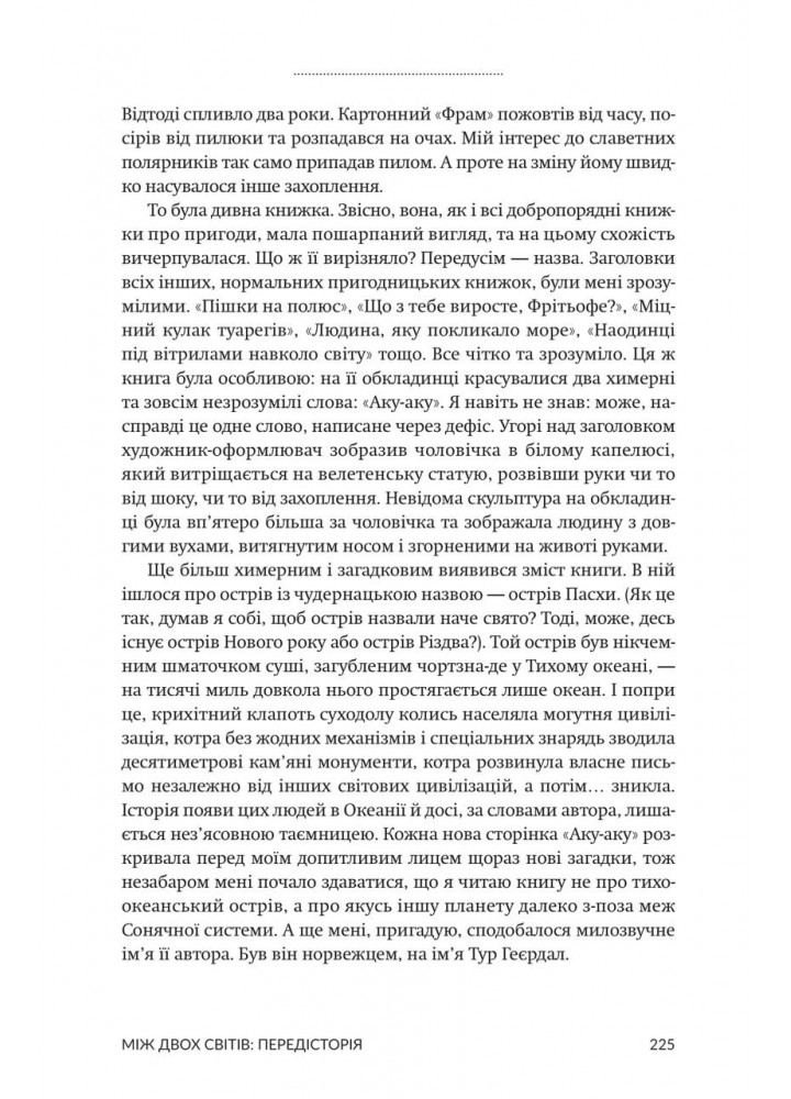 Зорі над островом Пасхи / Кідрук Макс / БОРОДАТИЙ ТАМАРИН