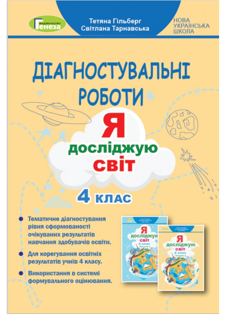 Гільберг Т. Г. Я досліджую світ, 4 кл., Зошит для діагностувальних робіт (2024)