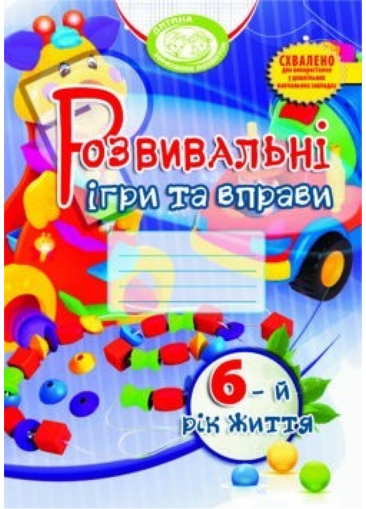 Розвивальні ігри та вправи, 6 рік життя - Піроженко Т.О. - Мандрівець (103472)