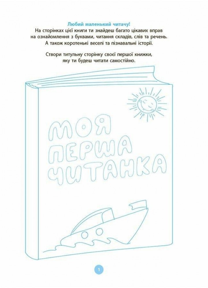 Моя перша читанка. - ОСНОВА (124261)