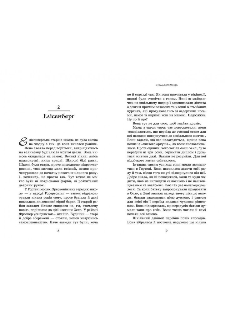 Спадкоємець. Книга 1.- Гальворсен А.- РАНОК