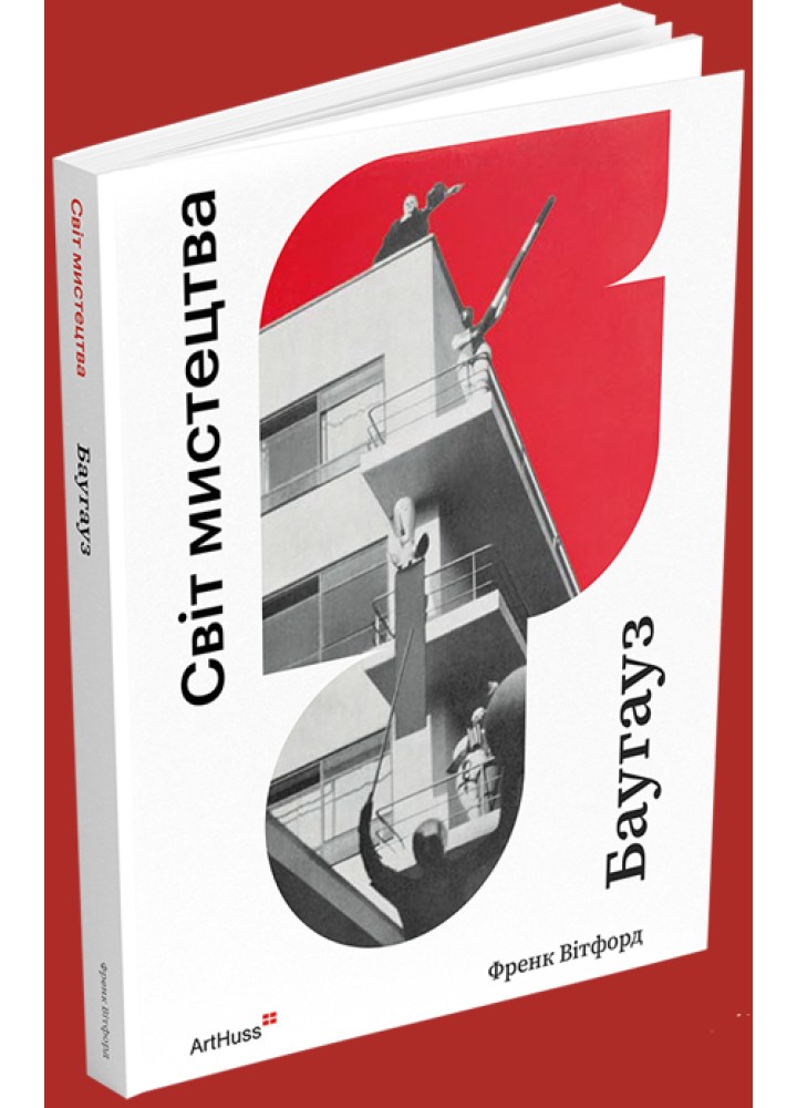 Світ мистецтва. Баугауз / Френк Вітфорд / АРТХАСС