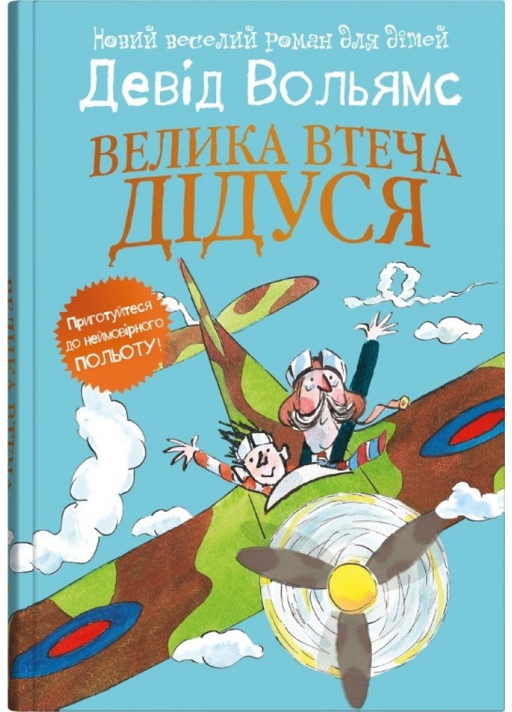 Велика втеча дідуся - Вольямс Д. - КМ-БУКС
