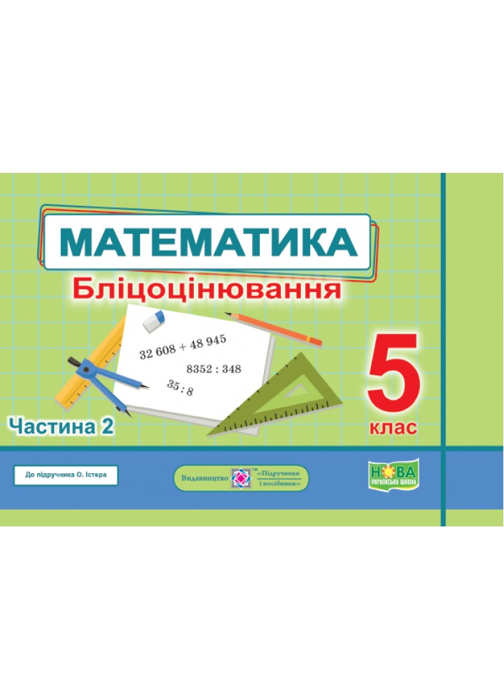 Математика. Бліцоцінювання 5 клас. Частина 2. ( до підручника Істер) - Мартинюк О. - ПІП