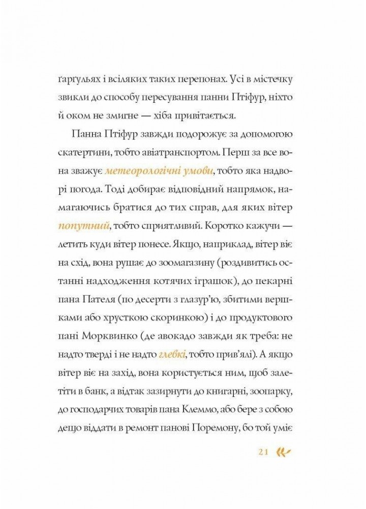 Пригоди панни Птіфур. - Майклс Енн - ЖОРЖ (125039)