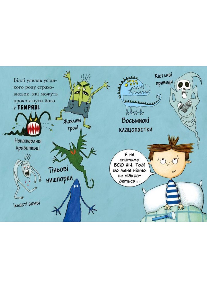 Біллі та малі монстри. Монстри у темряві - Занна Девідсон - АРТБУКС (106858)