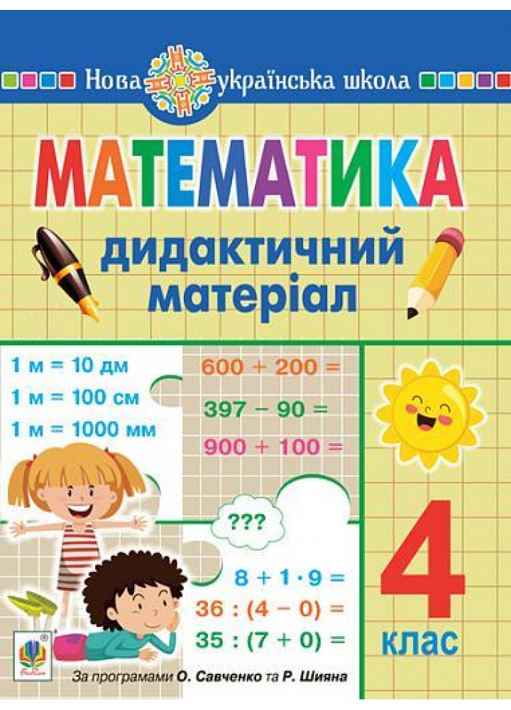 Математика, 3 кл., Дидактичний матеріал (за програмою О. Савченко та Р. Шияна) - Сліпець О.Б. - БОГДАН