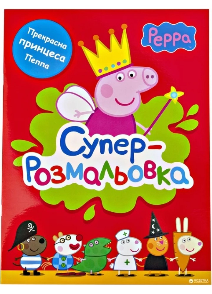 Суперрозмальовка. TM "Peppa Pig" (червона) - ПЕРО