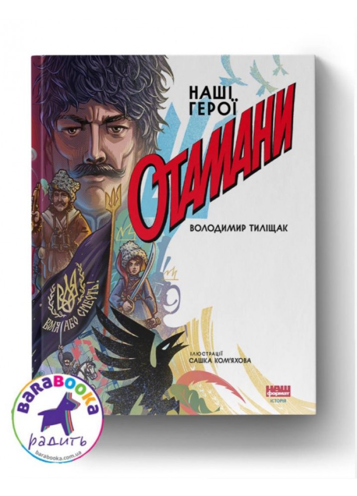 Отамани - Володимир Тиліщак - НАШ ФОРМАТ