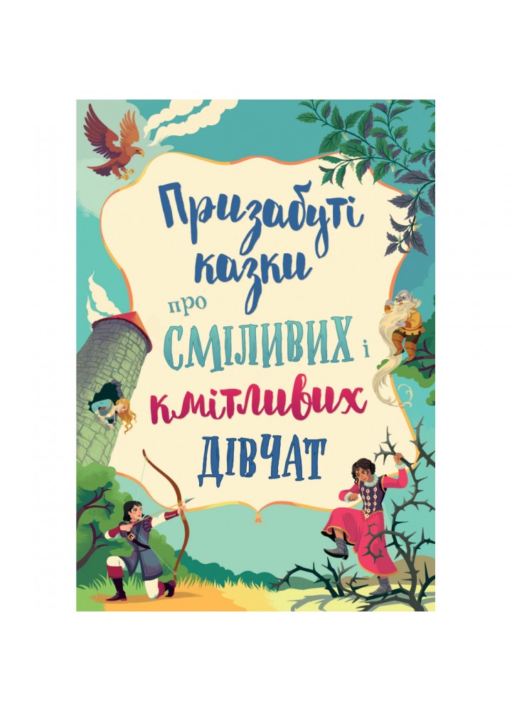 Призабуті казки про сміливих і кмітливих дівчат. Тисовська Н. 978-966-948-739-1