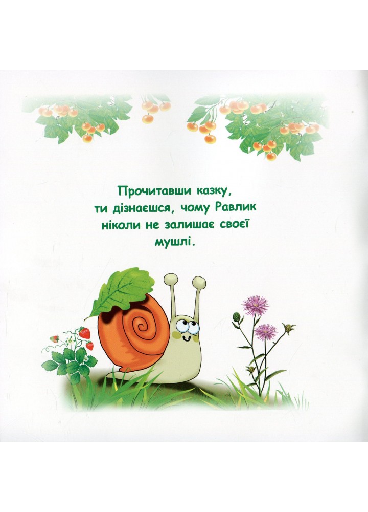 Казки - веселинки : Таємниця Равлика. - Дунаєва В. - ГРАМОТА (107299)