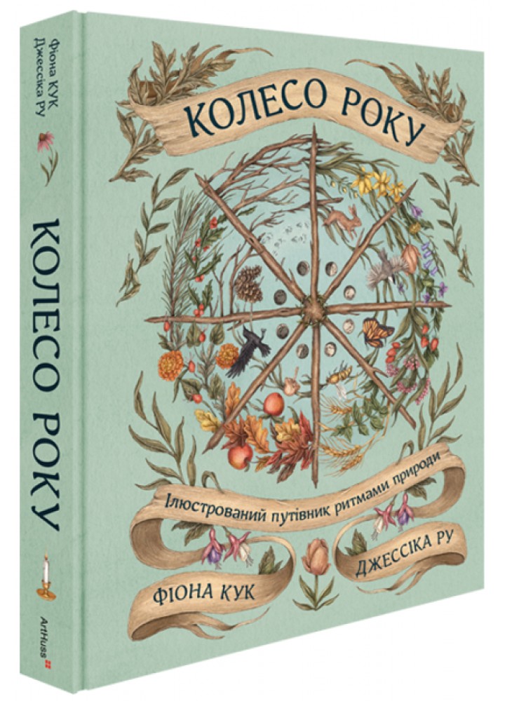 Колесо року: Ілюстрований путівник ритмами природи / Ру Джессіка / АРТХАСС